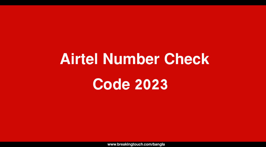 Airtel Number Check Code 2023 