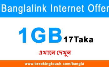 banglalink 17 Tk 1gb offer
