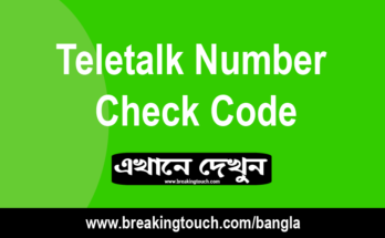 Teletalk Number Check Code